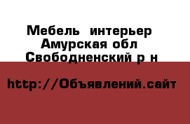  Мебель, интерьер. Амурская обл.,Свободненский р-н